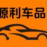 源利车品-定制车漆
