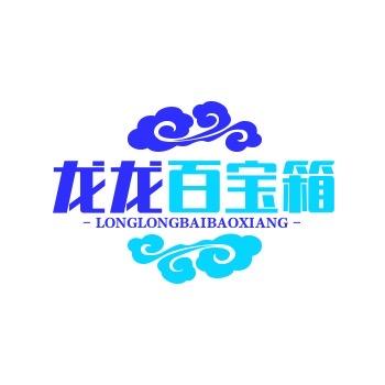 龙龙百宝箱