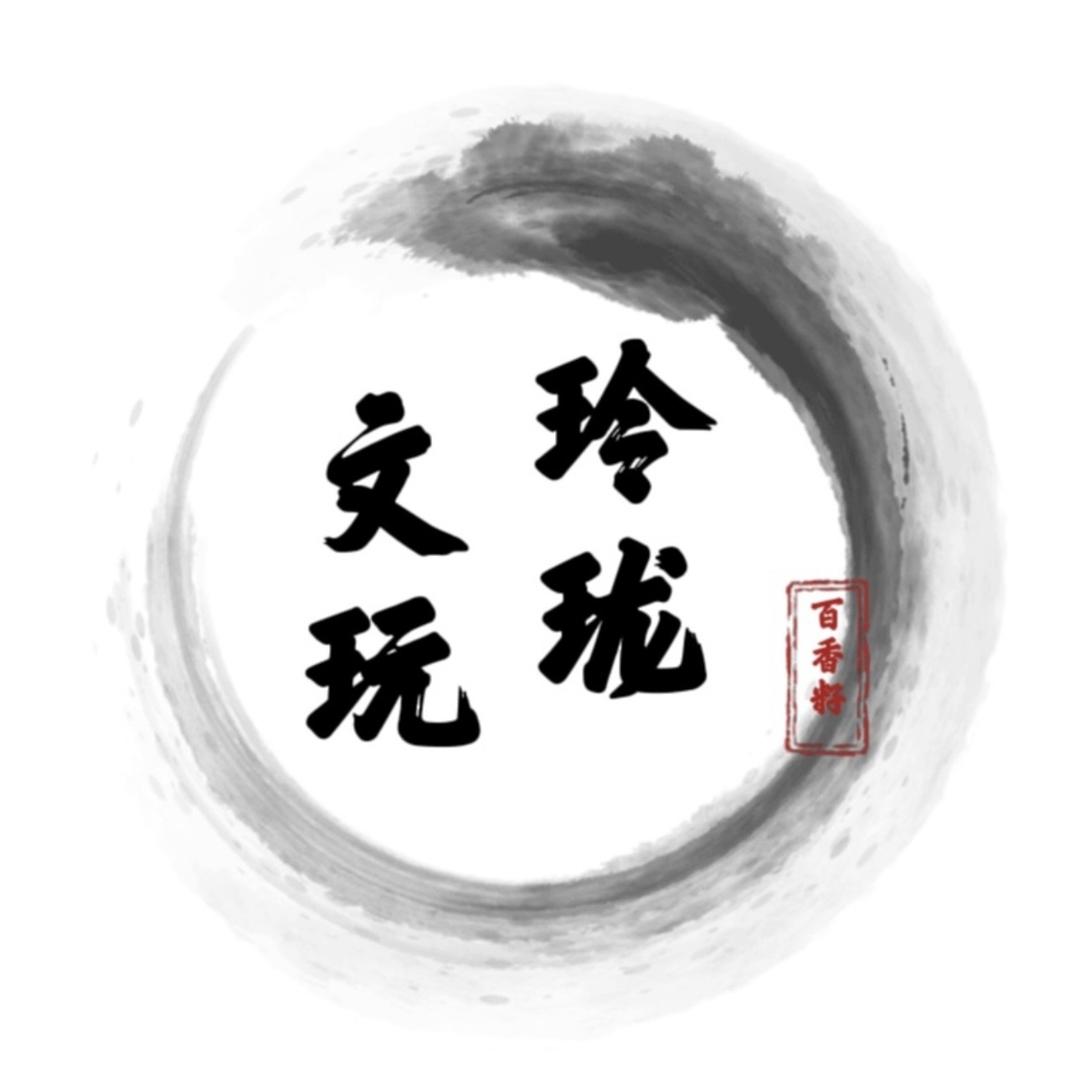 玲珑柏香·工作室