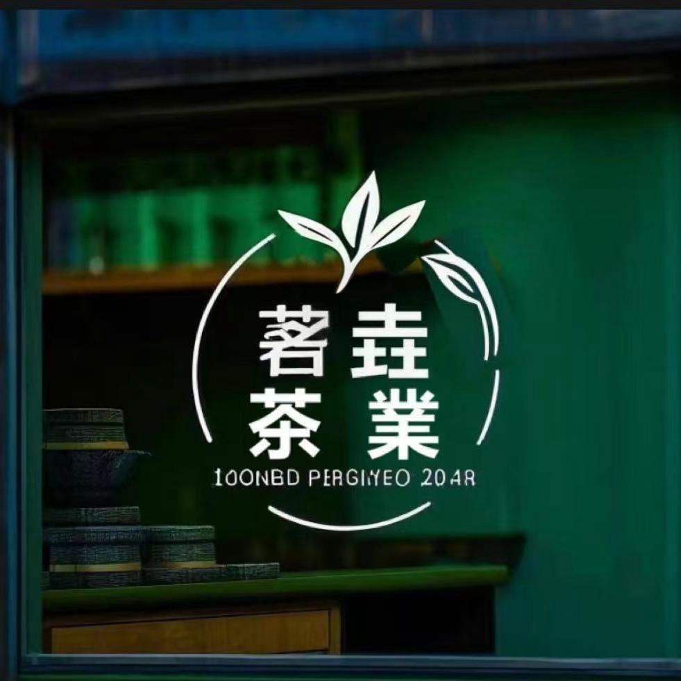 雅安茗垚茶业