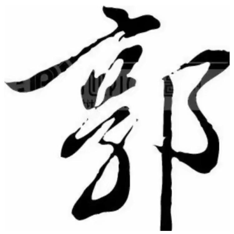 郭子