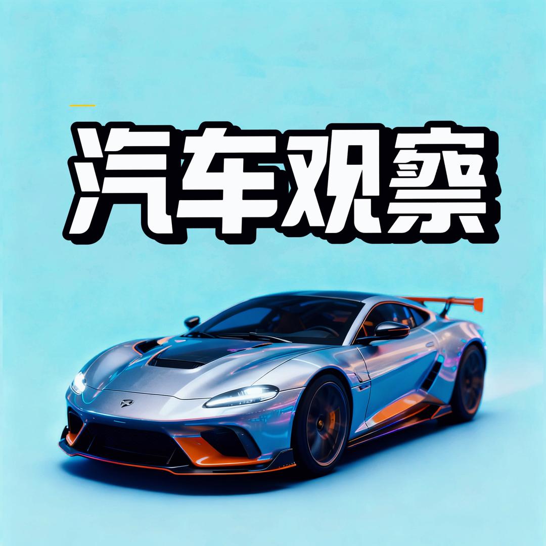汽车观察@抖音