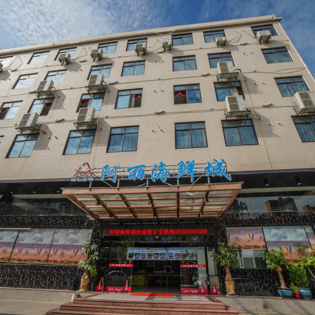 阿丽海鲜城
