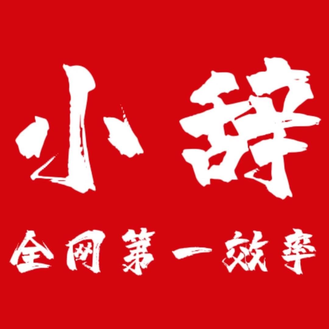 小辞对掏房