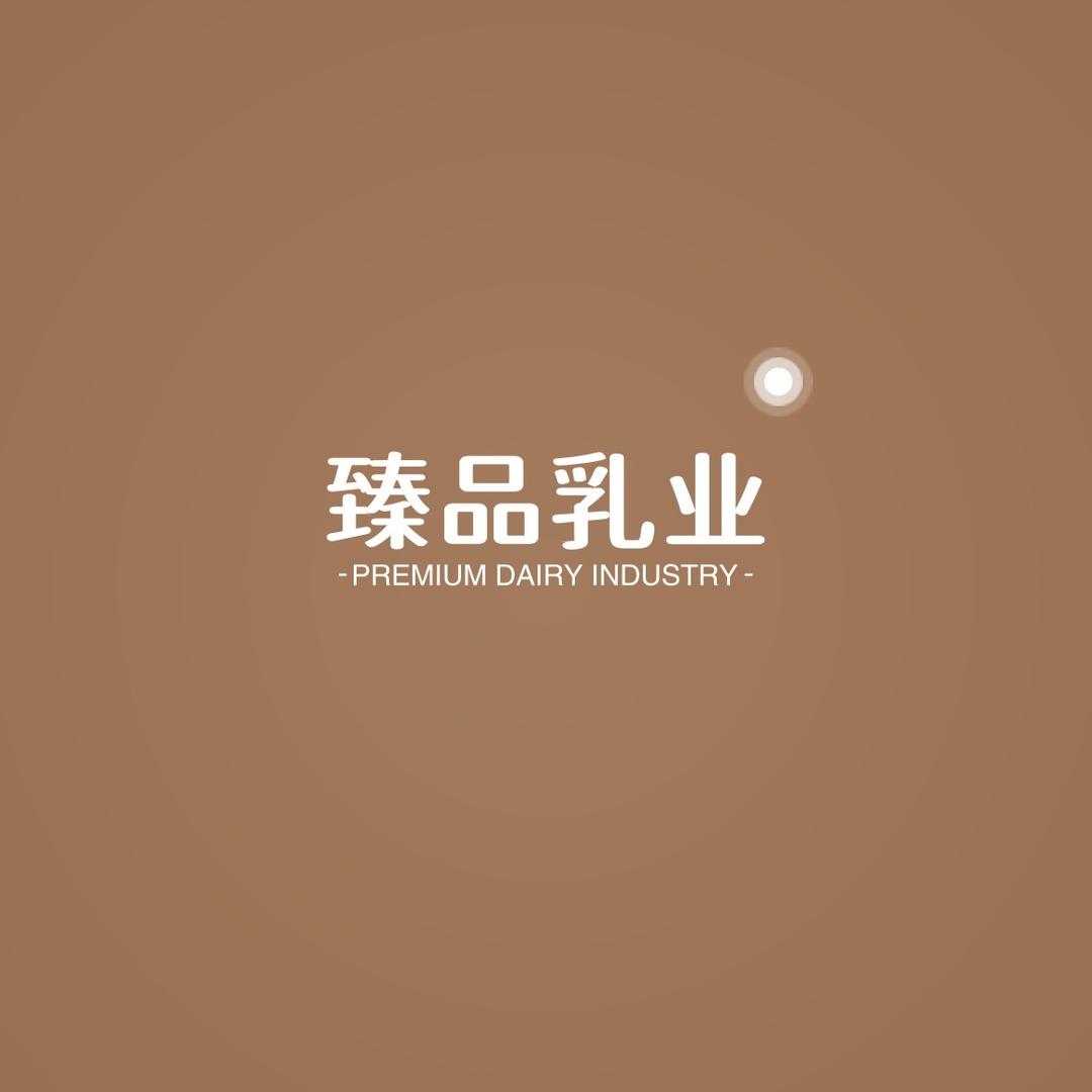 臻品乳业