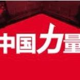 <中国力量>