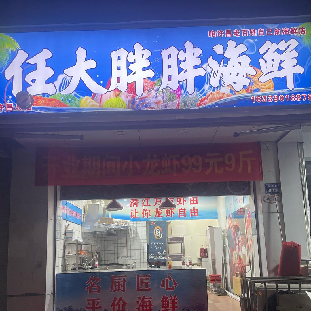 任大胖胖海鲜（许昌总店）