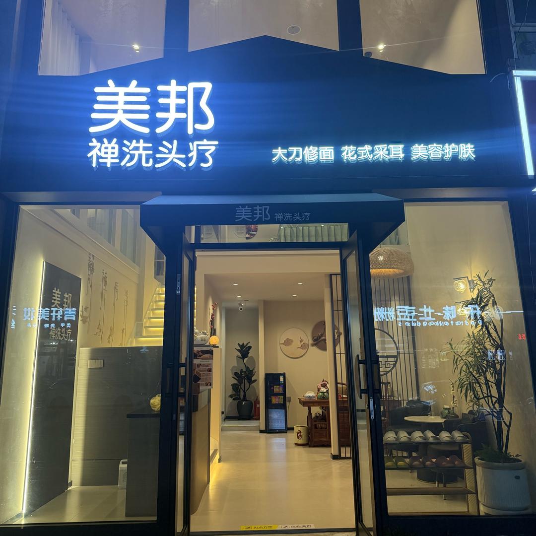 美邦禅洗头疗官方号