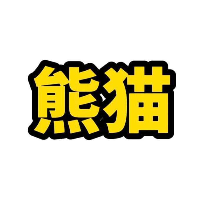 熊猫研究森