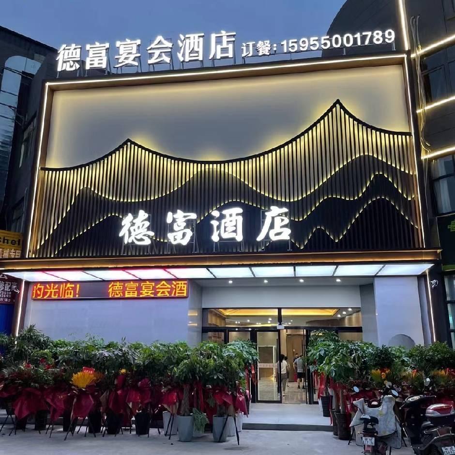 德富酒店李小波