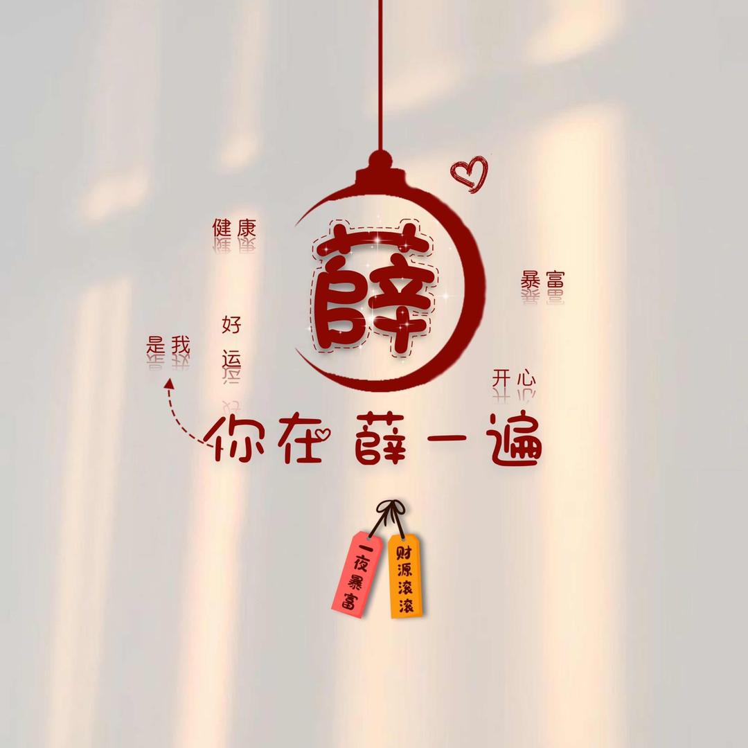 薛，@（文文）