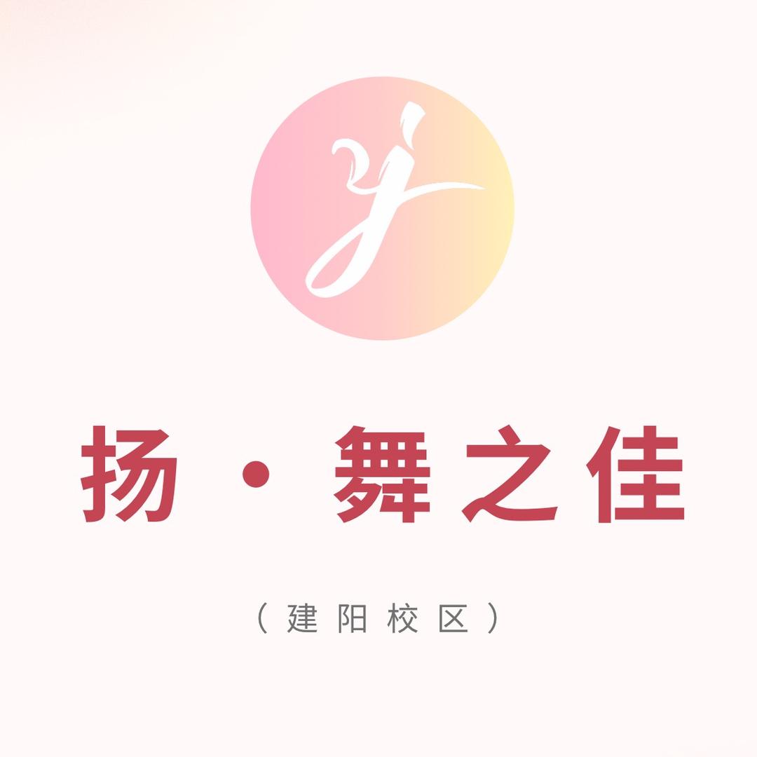 建阳舞之佳拉丁舞(招新中)