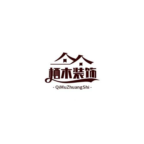 栖木装饰工作室