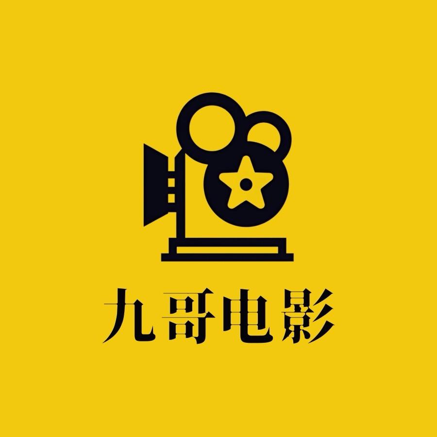 九哥追剧