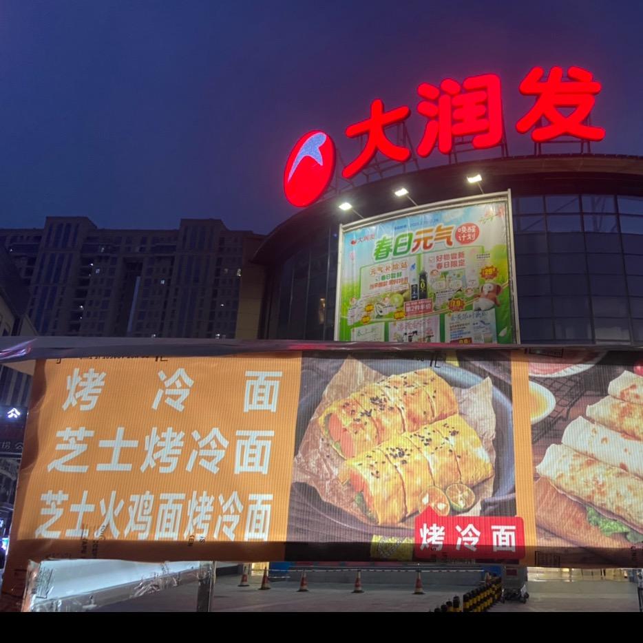 一个冷面摊