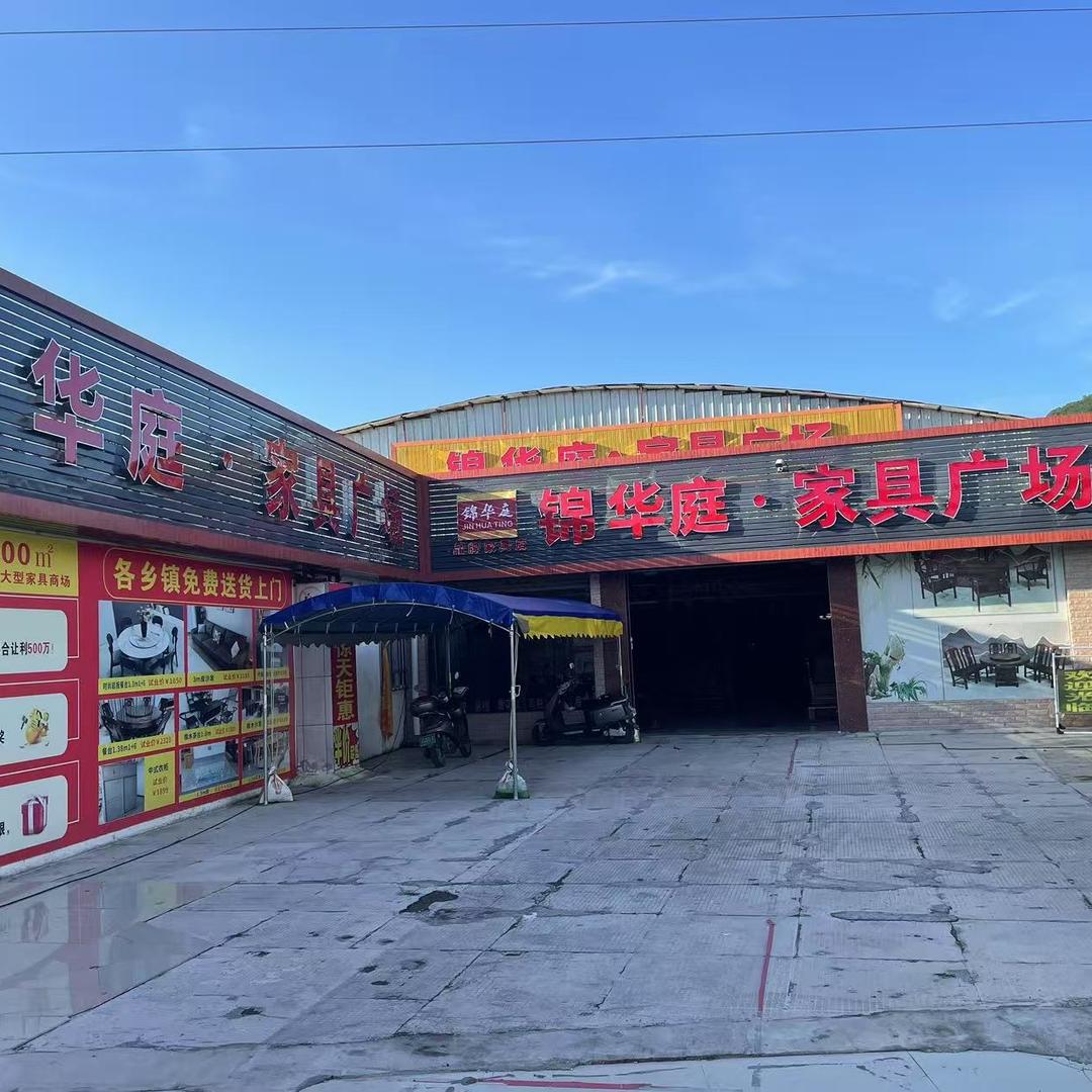 电城 锦华庭家具广场