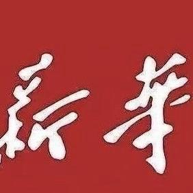 新华新阅(微瑕清柜）