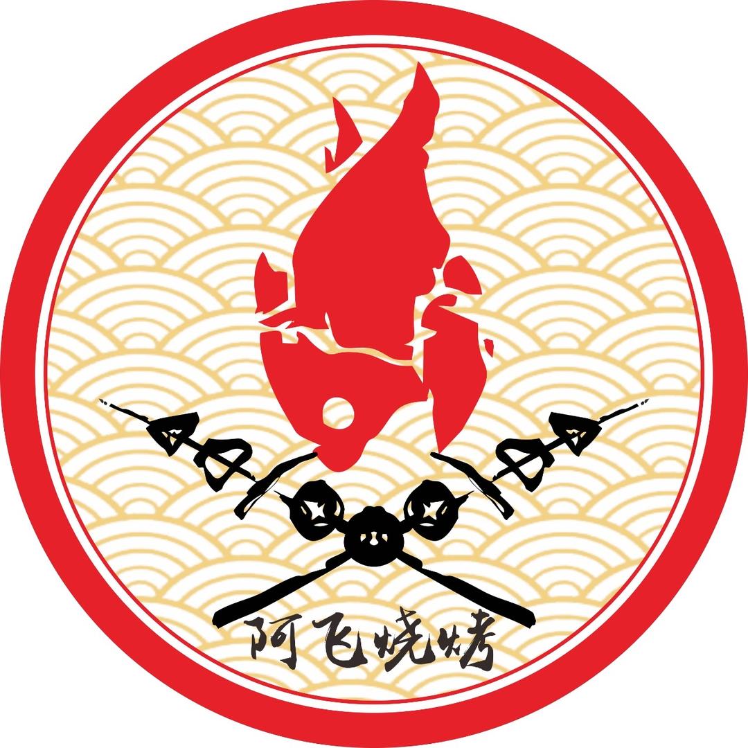 阿飞烧烤🔥～