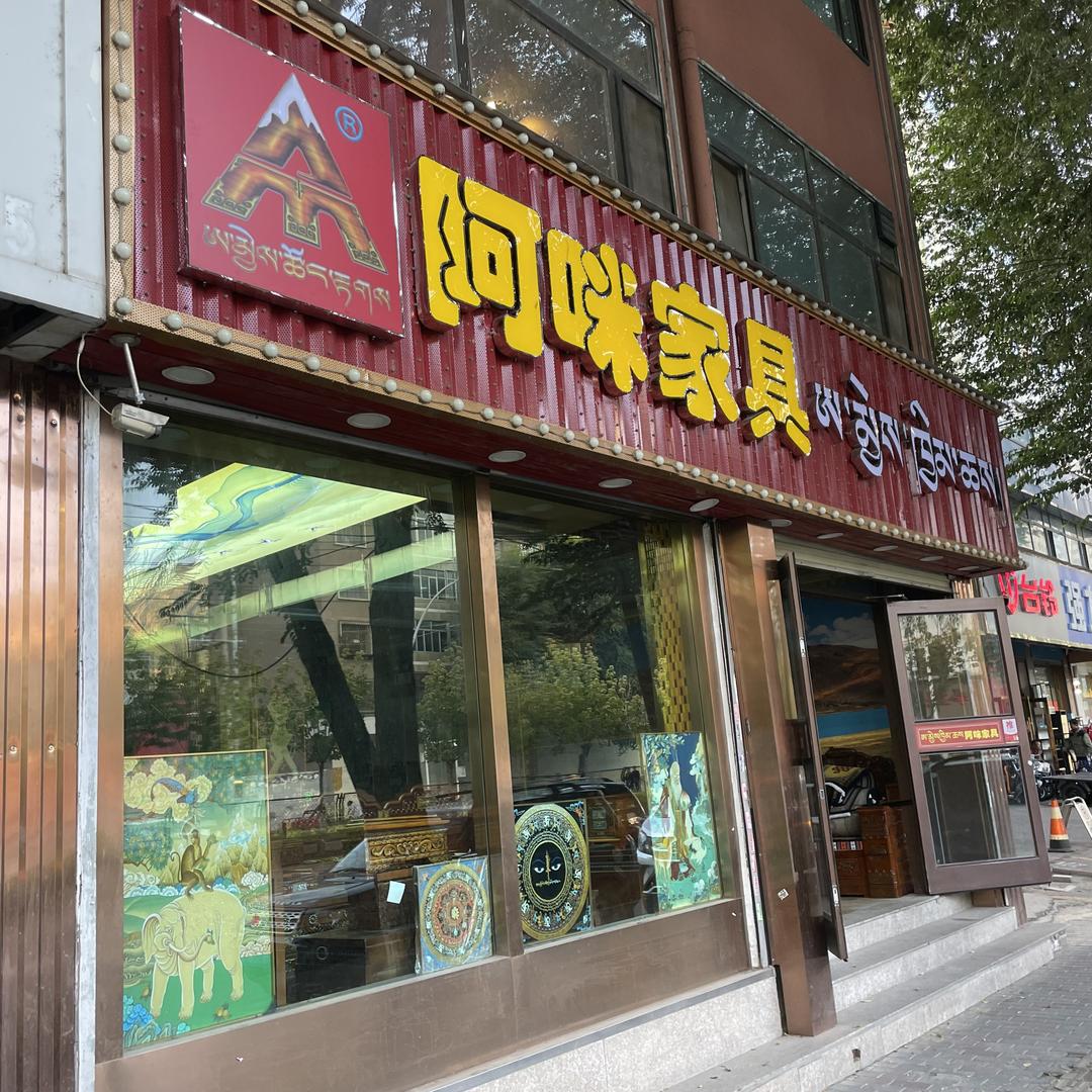 阿咪藏式家具西宁店