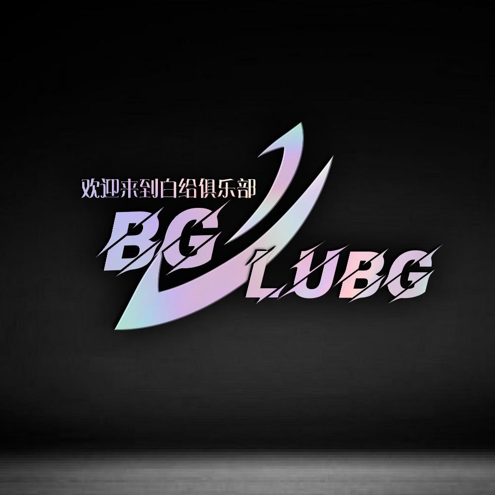 白给电竞💕🍼⁹👑沐颜