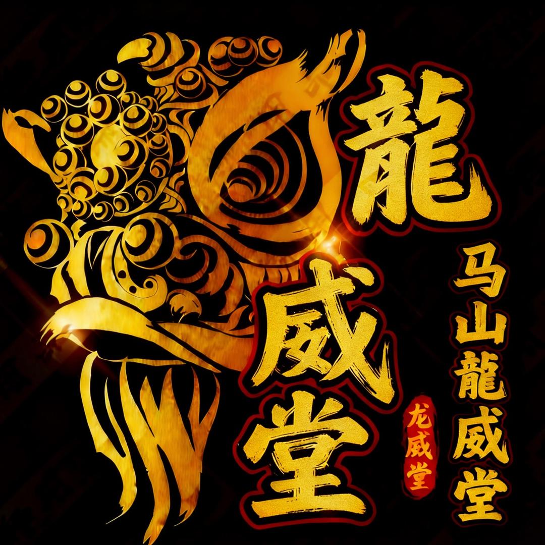 @惠東马山 (龍威)龙獅文化传播