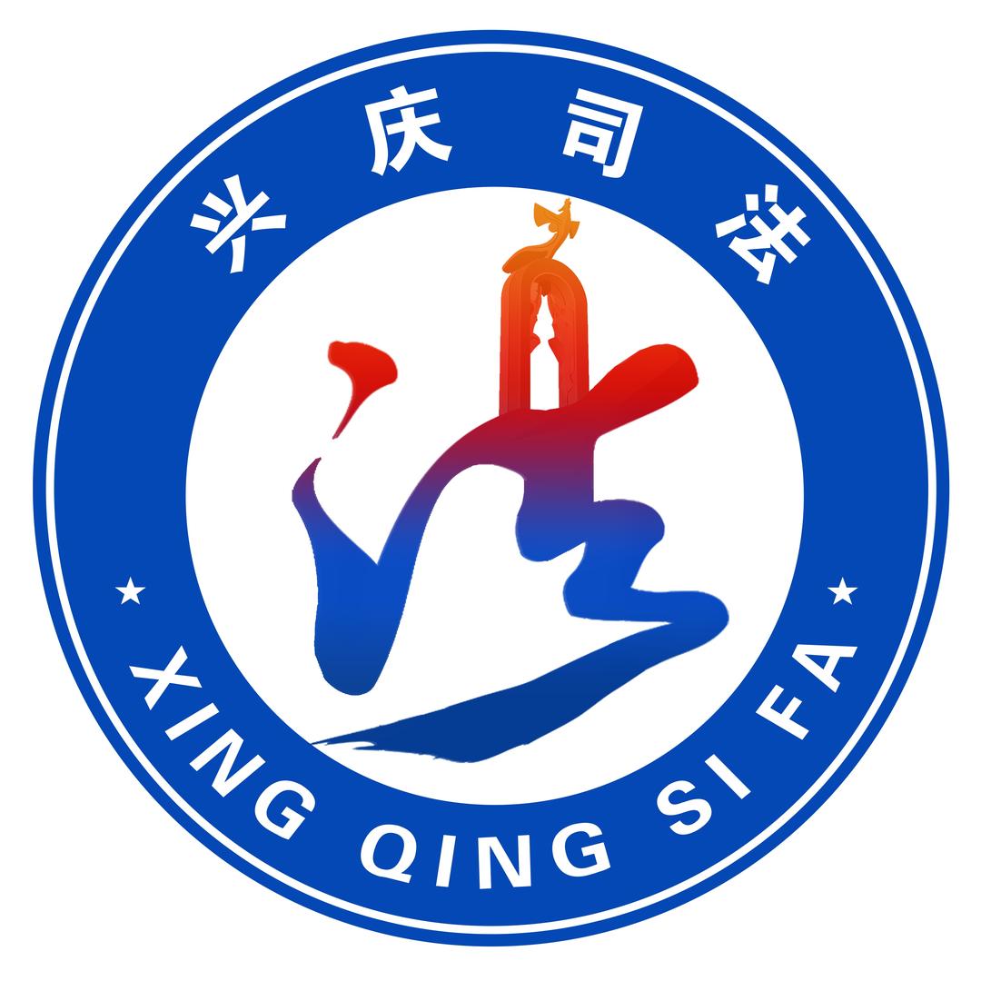 兴庆司法