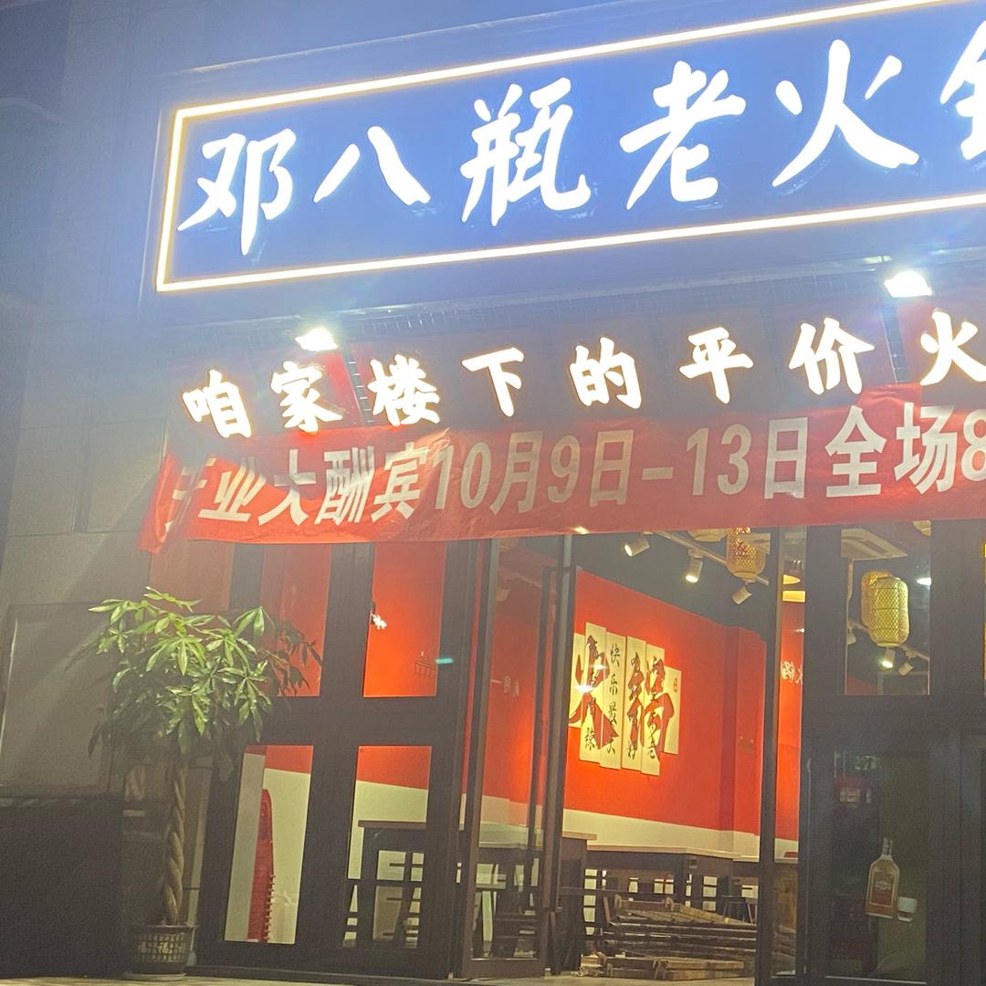 邓八瓶老火锅