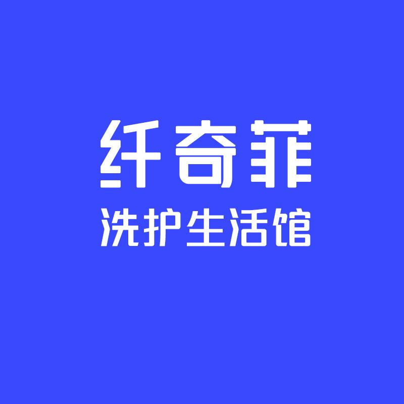 纤奇菲洗护生活馆