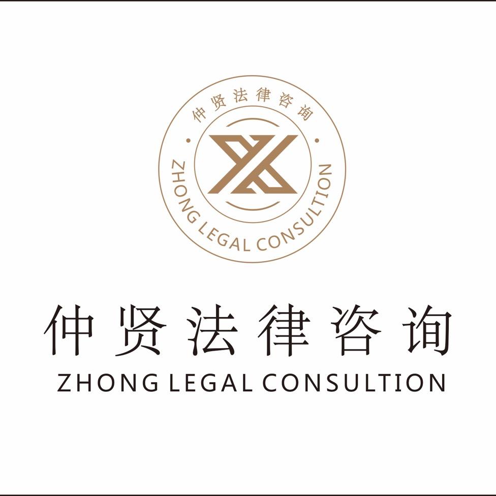河南仲贤法律咨询有限公司