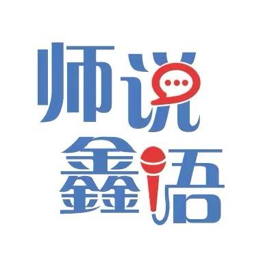 师说鑫语