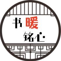 书暖铭心