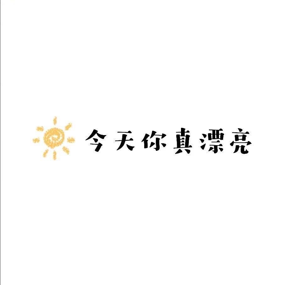 你今天真漂亮