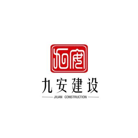 九安建设