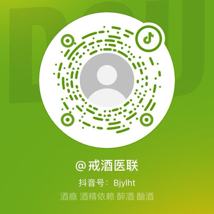 戒酒医联