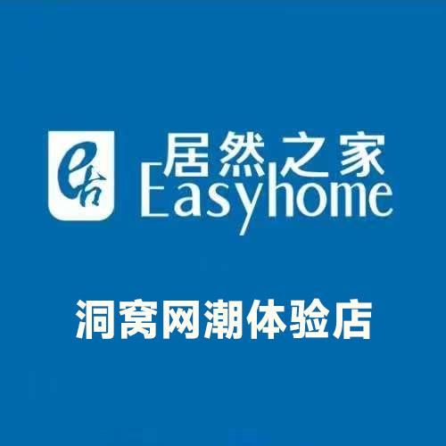 居然之家洞窝智能家具官方