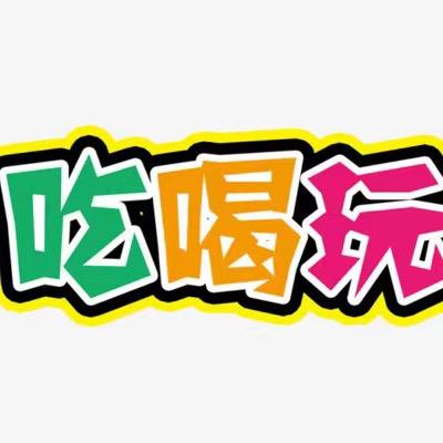 泉城逛吃逛玩