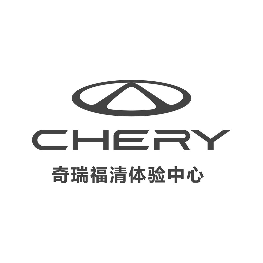 奇瑞汽车福清体验中心（喜瑞交车）