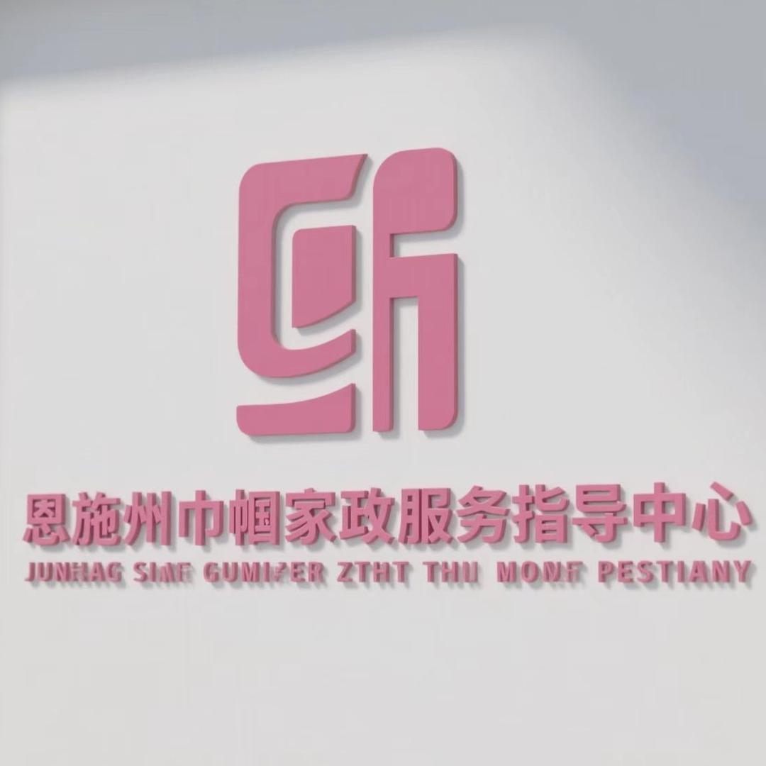 恩施州巾帼家政服务中心3号