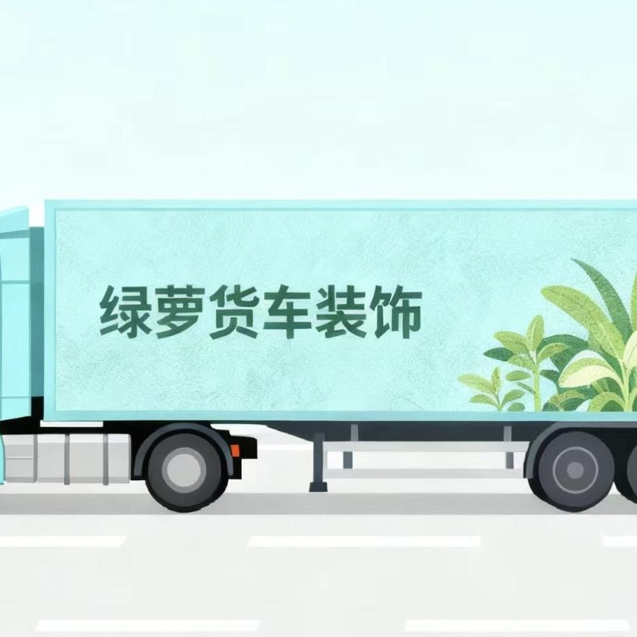 绿萝货车装饰