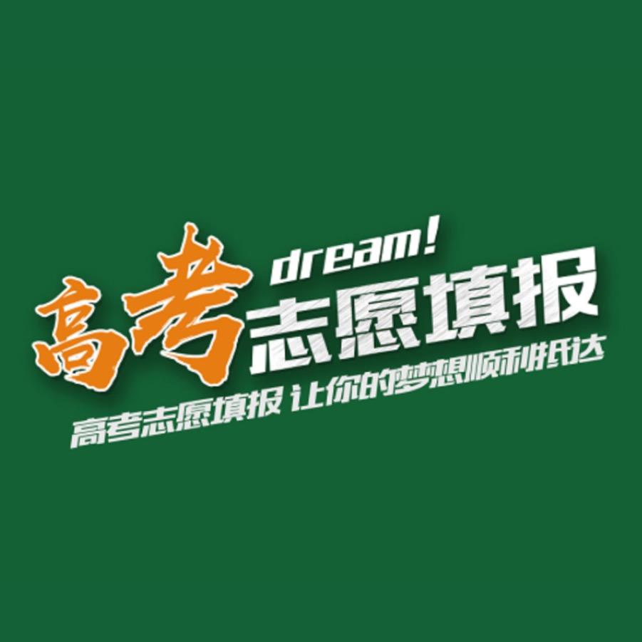 浙江高考志愿填报