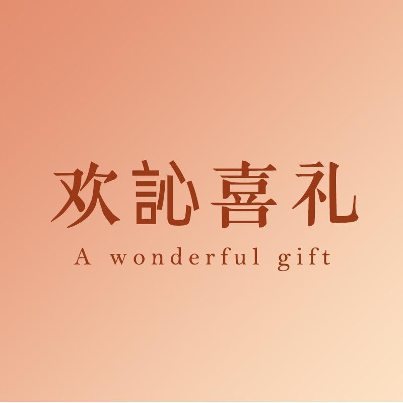 欢訫喜礼
