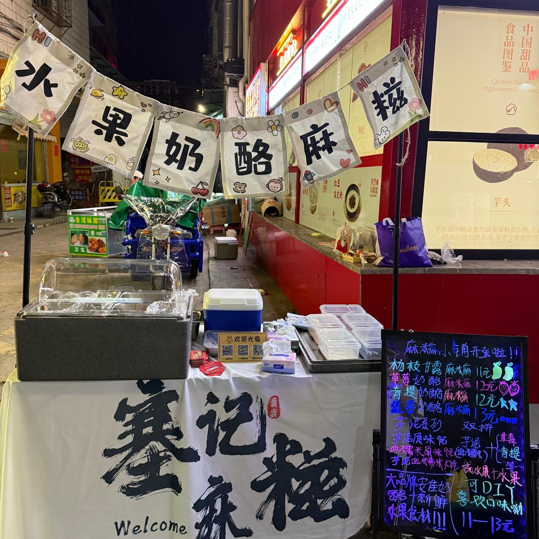 塞记奶酪麻糍