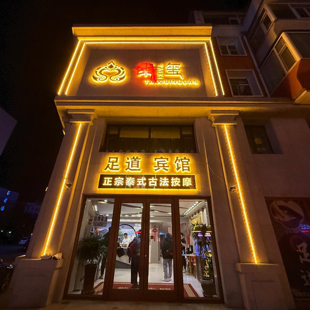 泰玺足道宾馆官方号