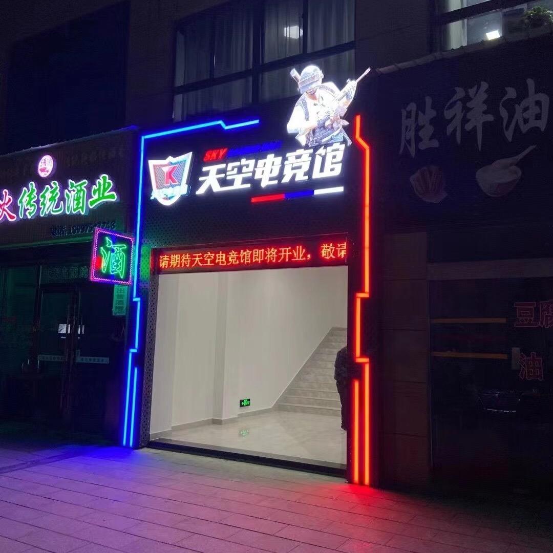 枝江市天空电竞馆官方号