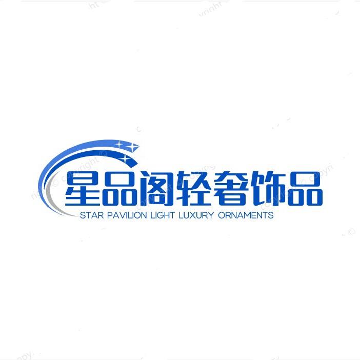 星品阁轻奢饰品