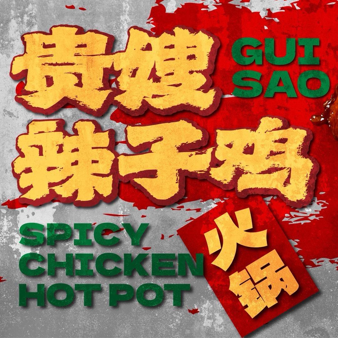 贵嫂辣子鸡火锅（石油大学店）