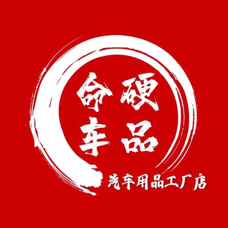 命硬汽车用品