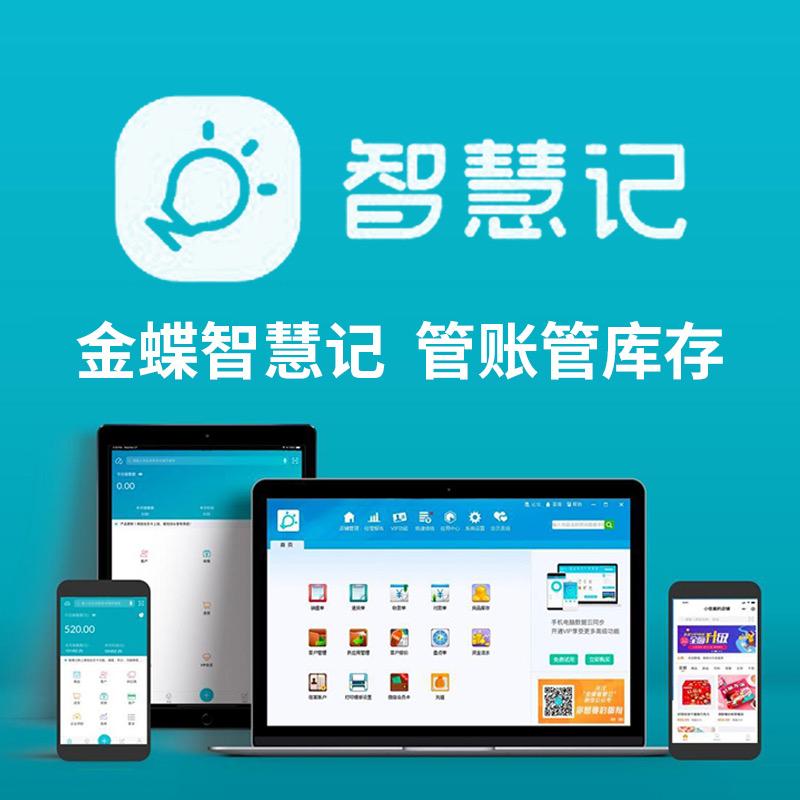 金蝶智慧记软件