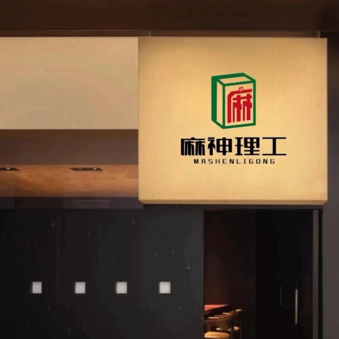 麻神理工升级史