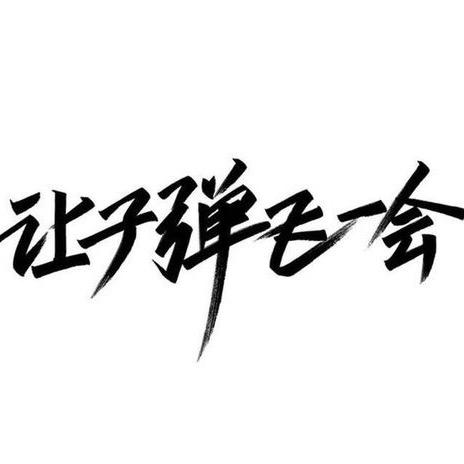 嘎嘣脆